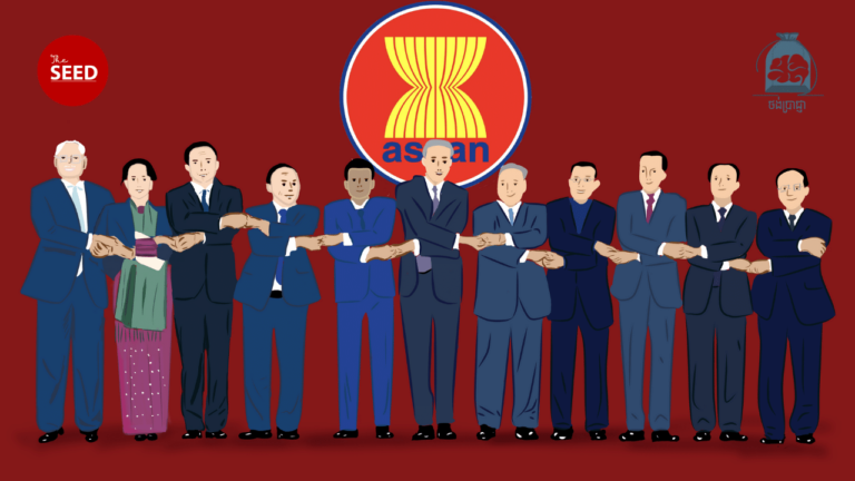 ឈ្វេងយល់អំពីគោលការណ៍កុងសង់ស៊ីសរបស់អាស៊ាន (ASEAN Consensus)